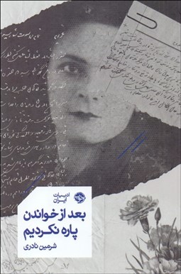 تصویر  بعد از خواندن پاره نكرديم