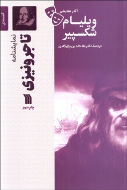 تصویر  تاجر ونيزي (نمايشنامه)