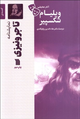 تصویر  تاجر ونيزي (نمايشنامه)