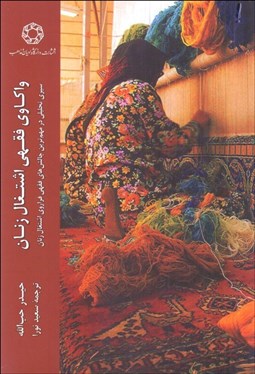 تصویر  واكاوي فقهي اشتغال زنان