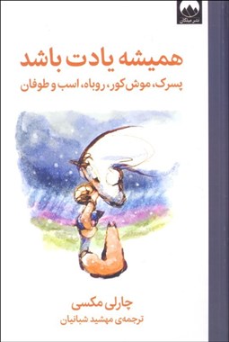 تصویر  هميشه يادت باشد (پسرك موش كور روباه اسب و طوفان)