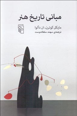 تصویر  مباني تاريخ هنر