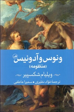 تصویر  ونوس و آدونيس (منظومه)