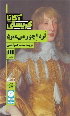 تصویر  لرد اجور مي‌ميرد