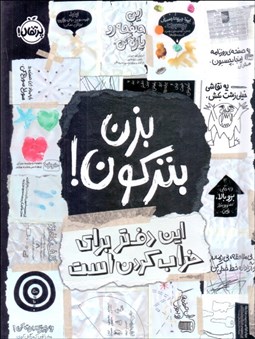 تصویر  بزن بتركون (اين دفتر براي خراب كردن است)