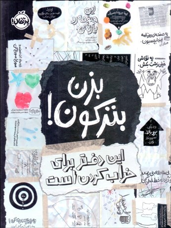 تصویر  بزن بتركون (اين دفتر براي خراب كردن است)