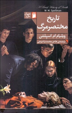 تصویر  تاريخ مختصر مرگ