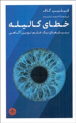 تصویر  خطاي گاليه (بنيان‌هاي يك علم نوين آگاهي)