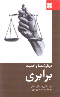 تصویر  برابري (درباره معنا و اهميت برابري)