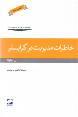 تصویر  خاطرات مديريت در كرايسلر