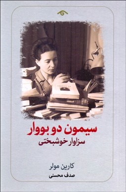 تصویر  سيمون دوبووار (سزاوار خوشبختي)