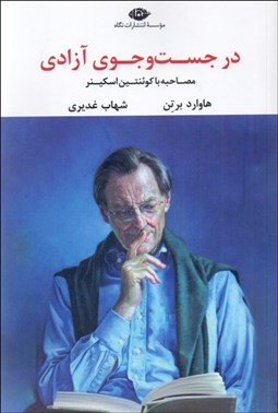 تصویر  در جستجوي آزادي (مصاحبه با كوئنتين اسكينر)