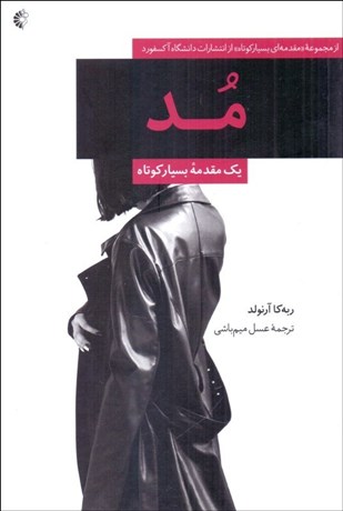 تصویر  مد (يك مقدمه بسيار كوتاه)