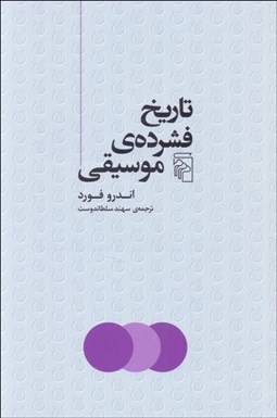 تصویر  تاريخ فشرده‌ي موسيقي