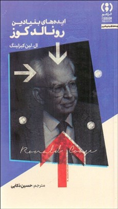 تصویر  ايده‌هاي بنيادين رونالد كوز