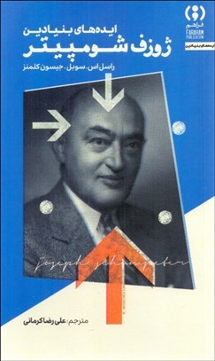 تصویر  ايده‌هاي بنيادين ژوزف شومپيتر