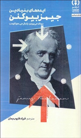 تصویر  ايده‌هاي بنيادين جيمز بيوكنن