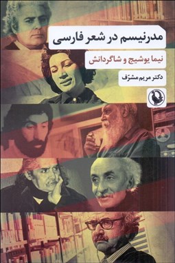 تصویر  مدرنيسم در شعر فارسي