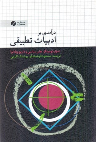 تصویر  درآمدي بر ادبيات تطبيقي