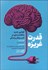 تصویر  قدرت غريزه (قوانين جديد متقاعدسازي در كسب و كار و زندگي)