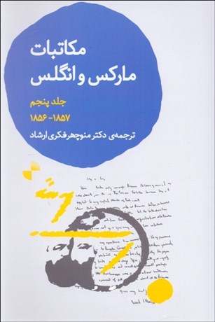 تصویر  مكاتبات كارل ماركس و فريدريش انگلس 5 (1856-1857)
