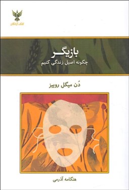 تصویر  بازيگر (چگونه اصيل زندگي كنيم)