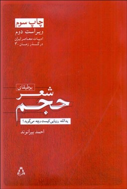 تصویر  بوطيقاي شعر حجم (يدالله رويايي كيست و چه مي‌گويد)