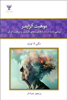 تصویر  موهبت آلزايمر (بينشي تازه درباره قابليت‌هاي آلزايمر و مراقبت از آن)