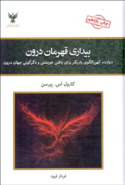 تصویر  بيداري قهرمان درون (دوازده كهن الگو ياريگر براي يافتن خويشتن و دگرگوني جهان درون)
