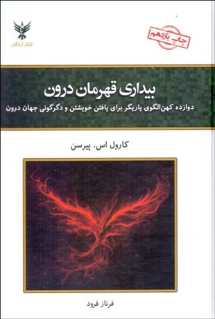 تصویر  بيداري قهرمان درون (دوازده كهن الگو ياريگر براي يافتن خويشتن و دگرگوني جهان درون)