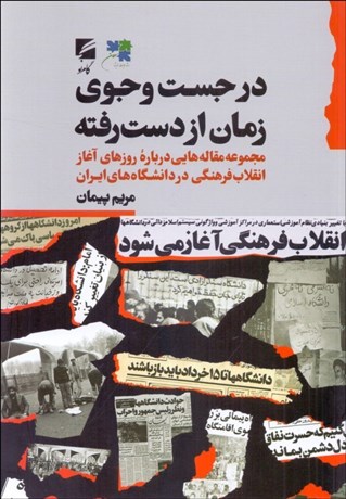 تصویر  در جستجوي زمان از دست رفته