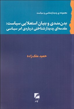 تصویر  بدن‌مندي و بنيان استعلايي سياست (مقدمه‌اي پديدارشناختي درباره امر سياسي)