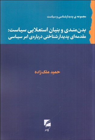 تصویر  بدن‌مندي و بنيان استعلايي سياست (مقدمه‌اي پديدارشناختي درباره امر سياسي)