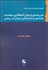 تصویر  بدن‌مندي و بنيان استعلايي سياست (مقدمه‌اي پديدارشناختي درباره امر سياسي)