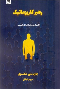 تصویر  رهبر كاريزماتيك (21 مهارت براي ارتباط با مردم)