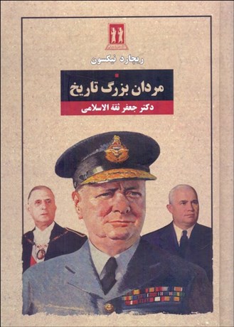 تصویر  مردان بزرگ تاريخ