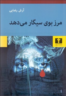 تصویر  مرز بوي سيگار مي‌دهد