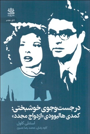 تصویر  در جستجوي خوشبختي (كمدي هاليوودي ازدواج مجدد)