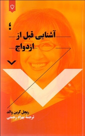 تصویر  آشنايي قبل از ازدواج