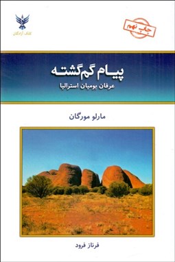 تصویر  پيام گم‌گشته (عرفان بوميان استراليا)