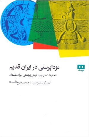 تصویر  مزداپرستي در ايران قديم (تحقيقات در باب كيش زرتشتي ايران باستان)