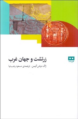 تصویر  زرتشت و جهان غرب