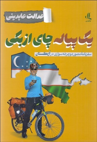 تصویر  يك پياله چاي ازبكي (سفرنامه مصور دوچرخه‌سواري در ازبكستان)