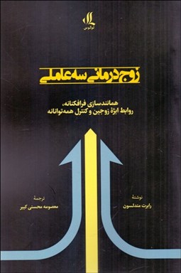 تصویر  زوج‌درماني سه عاملي