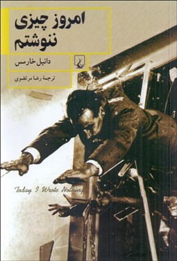 تصویر  امروز چيزي ننوشتم (گزيده داستان‌ها و نوشته‌ها)