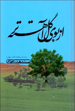 تصویر  از بوي گل آهسته‌تر (حماسه سجاديه - كتاب چهارم)