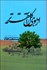 تصویر  از بوي گل آهسته‌تر (حماسه سجاديه - كتاب چهارم)