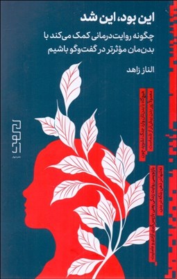 تصویر  اين بود، اين شد (چگونه روايت درماني كمك مي‌كند با بدن‌مان موثرتر در گفتگو باشيم)