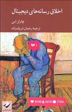 تصویر  اخلاق رسانه‌هاي ديجيتال