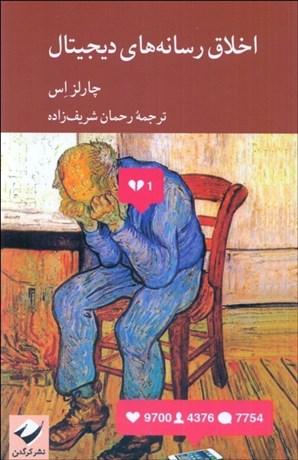 تصویر  اخلاق رسانه‌هاي ديجيتال